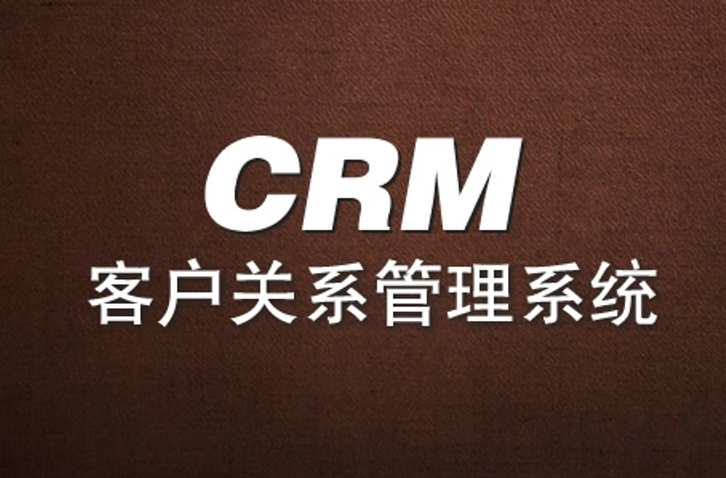 crm系统如何充分运用客户资源