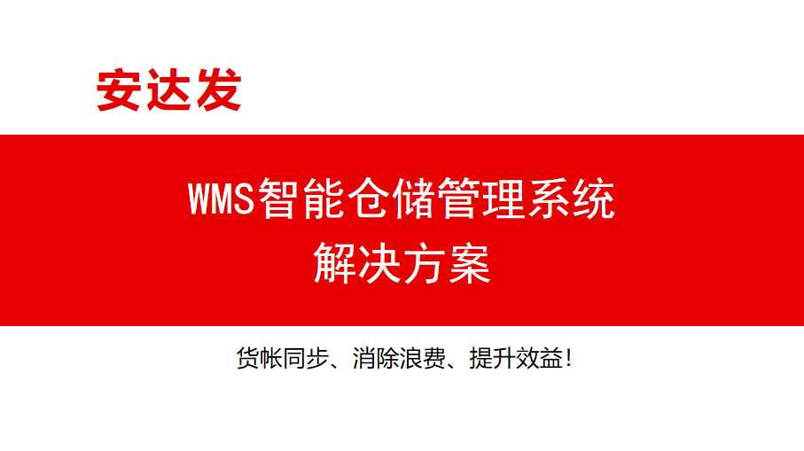 安达发WMS智能仓储