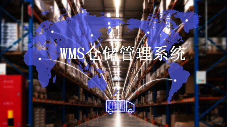 wms仓储管理